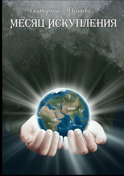 Обложка книги  «Месяц Искупления»