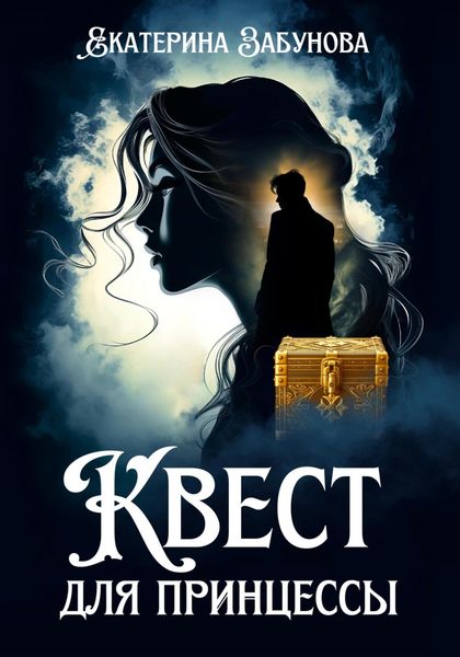 Обложка книги  «Квест для принцессы»