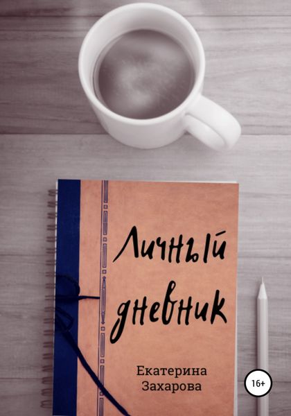 Обложка книги  «Личный дневник»
