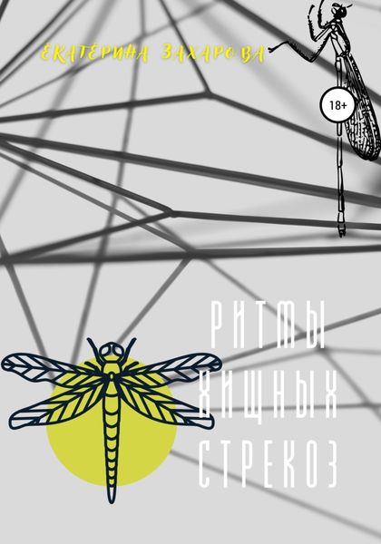 Обложка книги  «Ритмы хищных стрекоз»