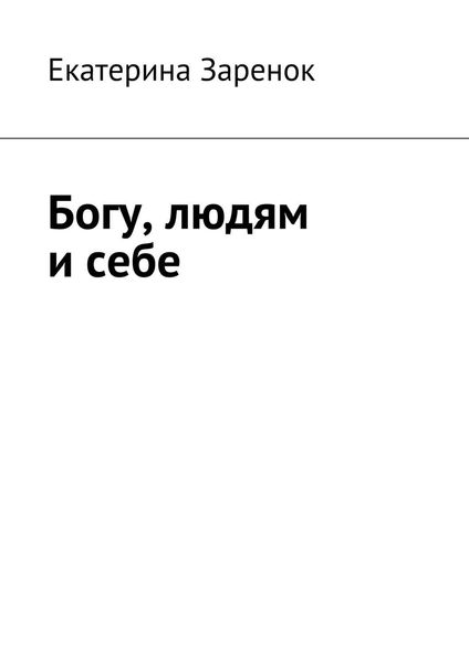 Обложка книги «Богу, людям и себе»