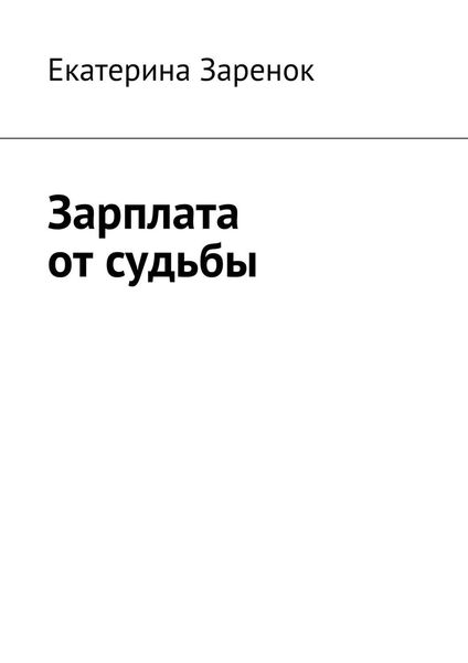 Обложка книги «Зарплата от судьбы»
