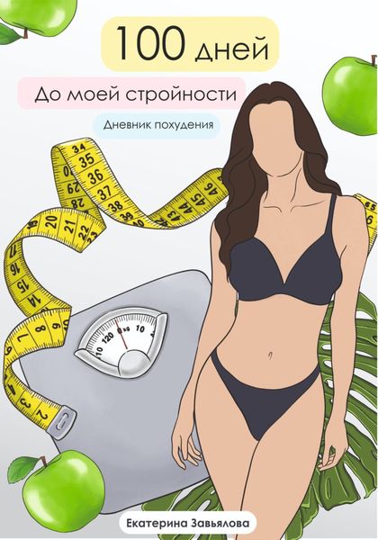 Обложка книги «100 дней до моей стройности.Дневник Похудения»