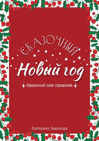 Обложка книги «Сказочный Новый год: Идеальный план праздника»