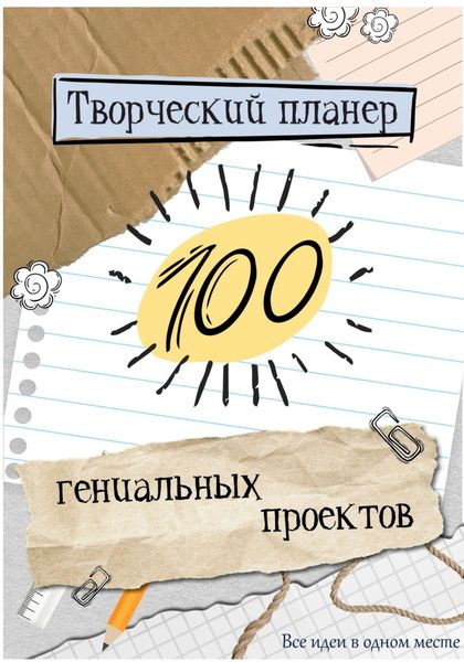 Обложка книги «Творческий планер.100 гениальных проектов!»