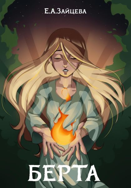 Обложка книги  «Берта»