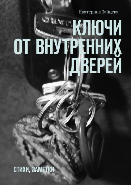 Обложка книги  «Ключи от внутренних дверей. стихи, заметки»