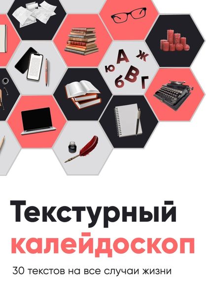 Обложка книги  «Текстурный калейдоскоп. 30 текстов на все случаи жизни»