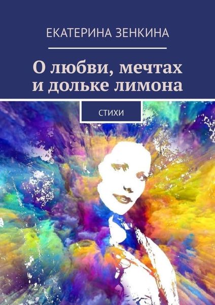 Обложка книги «О любви, мечтах и дольке лимона. Стихи»