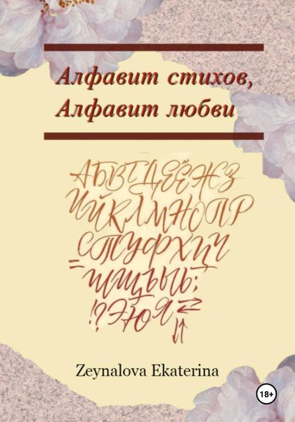 Обложка книги  «Алфавит стихов, Алфавит любви»