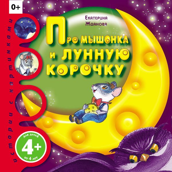 Обложка книги  «Про мышонка и лунную корочку»