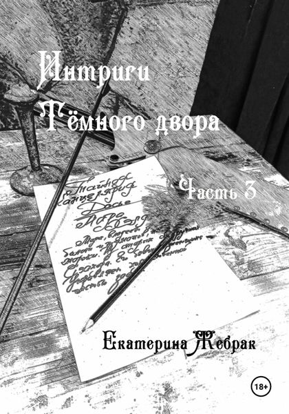 Обложка книги «Интриги Тёмного двора. Книга 3»