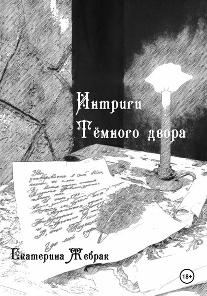 Обложка книги «Интриги Тёмного двора. Книга 1»