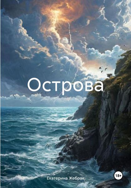 Обложка книги  «Острова»