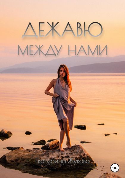Обложка книги  «Дежавю между нами»