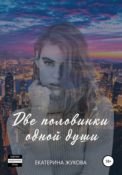 Обложка книги «Две половинки одной души»