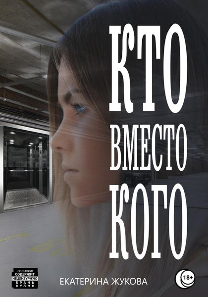 Обложка книги «Кто вместо кого»