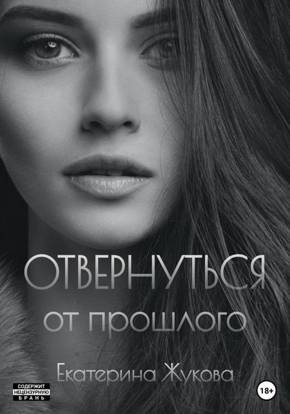 Обложка книги  «Отвернуться от прошлого»