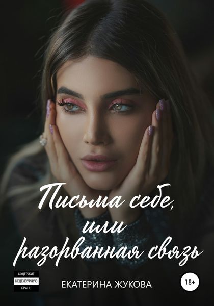 Обложка книги «Письма себе, или разорванная связь»