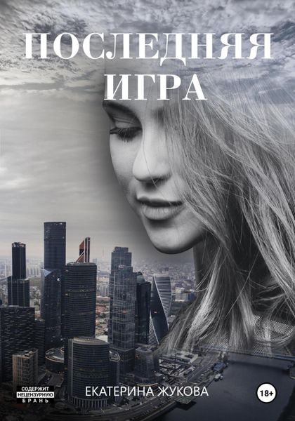 Обложка книги «Последняя игра»