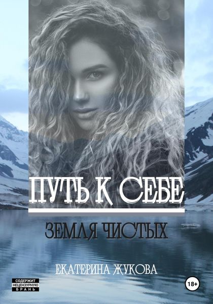 Обложка книги  «Путь к себе. Земля чистых»