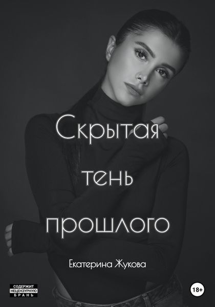 Обложка книги  «Скрытая тень прошлого»