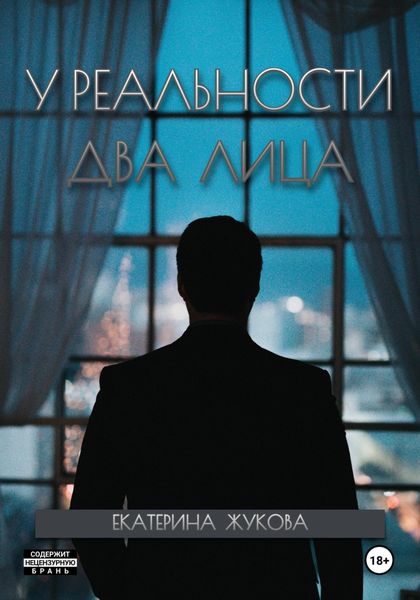 Обложка книги «У реальности два лица»