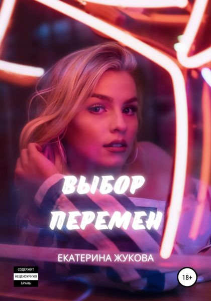 Обложка книги  «Выбор перемен»