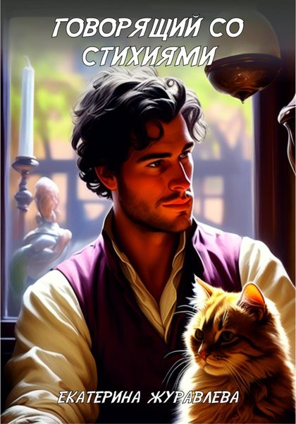 Обложка книги  «Говорящий со стихиями»