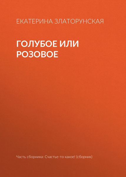 Обложка книги «Голубое или розовое»