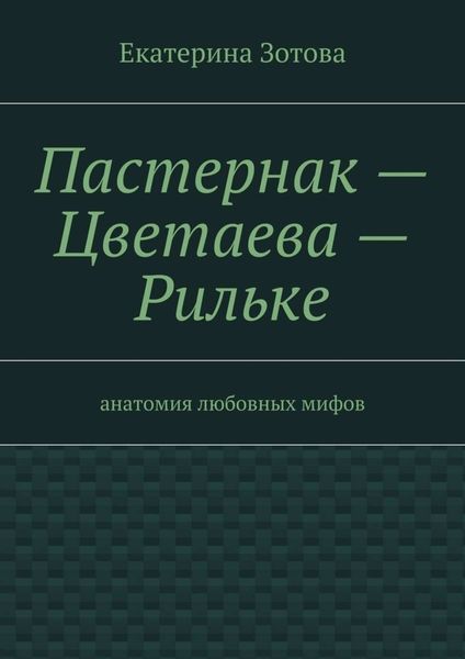 Обложка книги «Пастернак – Цветаева – Рильке»