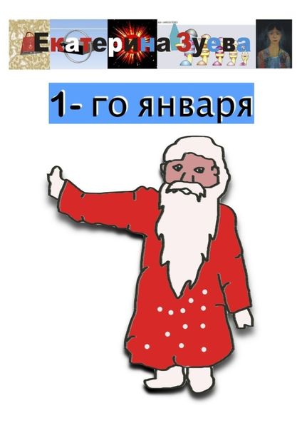 Обложка книги  «1-го января»