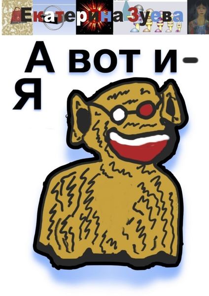 Обложка книги  «А вот и – Я»