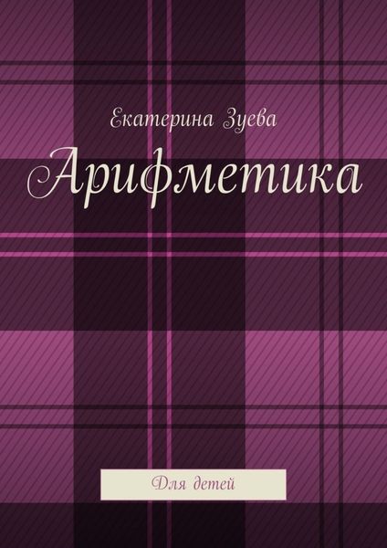 Обложка книги  «Арифметика. Для детей»