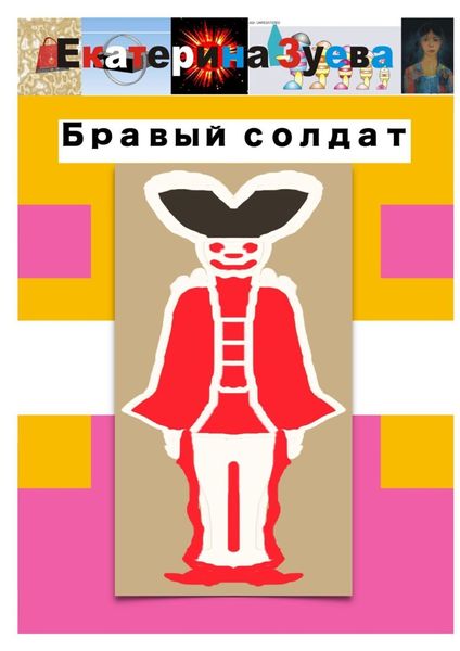 Обложка книги  «Бравый солдат»