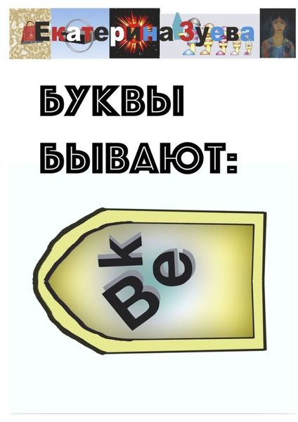 Обложка книги  «Буквы бывают. Детские стихи»