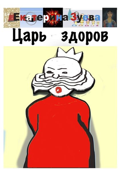 Обложка книги  «Царь здоров»