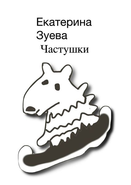 Обложка книги  «Частушки»