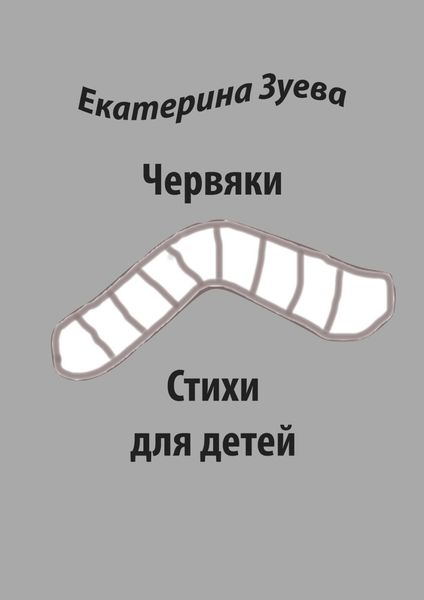 Обложка книги  «Червяки. Стихи для детей»