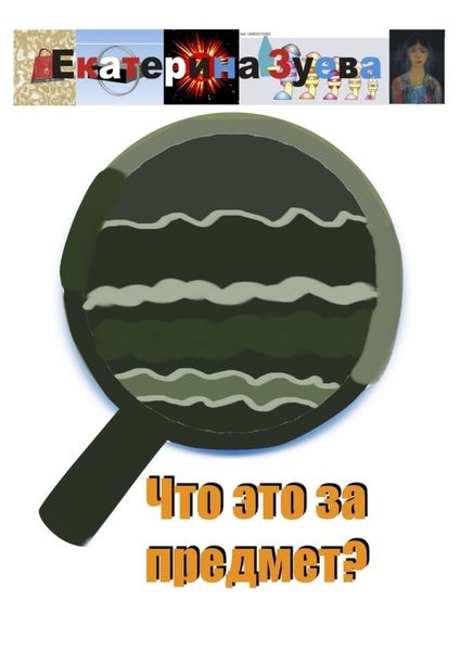 Обложка книги  «Что это за предмет?»