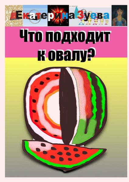 Обложка книги  «Что подходит к овалу?»