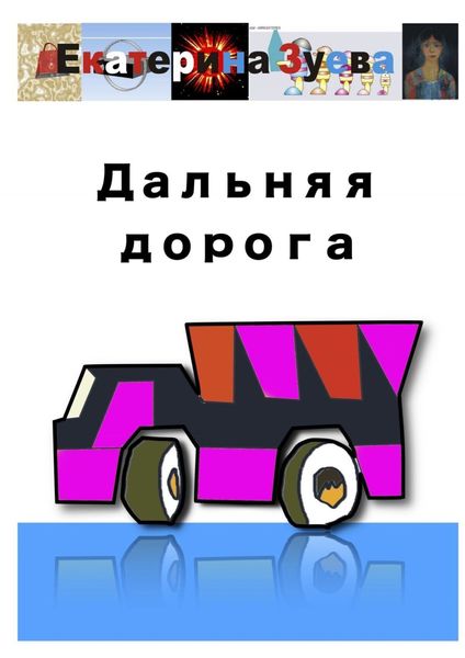 Обложка книги  «Дальняя дорога»