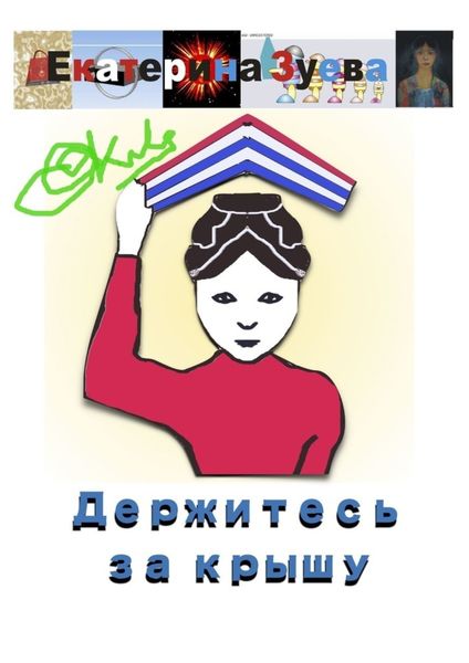 Обложка книги  «Держитесь за крышу»