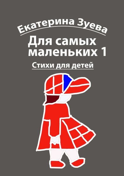 Обложка книги  «Для самых маленьких – 1. Стихи для детей»