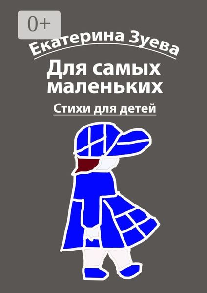 Обложка книги  «Для самых маленьких. Стихи для детей»