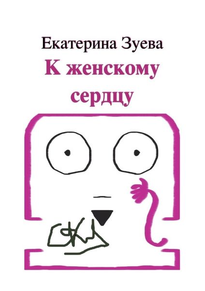 Обложка книги  «К женскому сердцу»