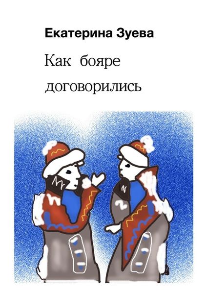 Обложка книги  «Как бояре договорились. Сказки»