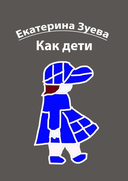 Обложка книги  «Как дети. Стихи для детей»