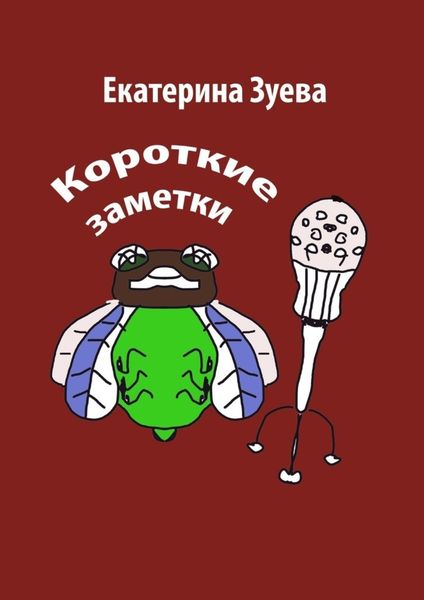 Обложка книги  «Короткие заметки»
