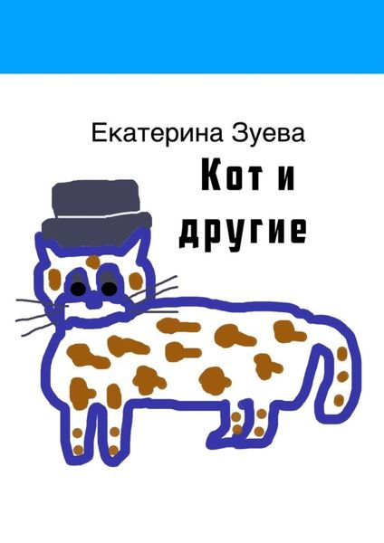 Обложка книги  «Кот и другие»